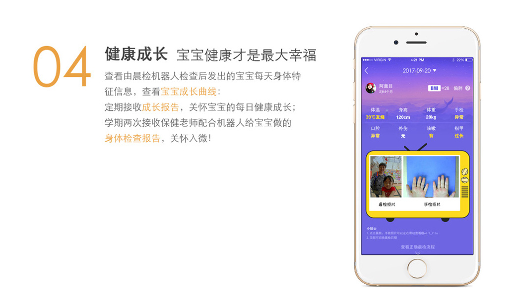 由晨檢機(jī)器人檢查后發(fā)出的寶寶每天身體特征信息，查看寶寶成長(zhǎng)曲線(xiàn)